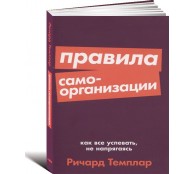 Правила самоорганизации: Как всё успевать, не напрягаясь Правила самоорганизации: Как всё успевать, не напрягаясь