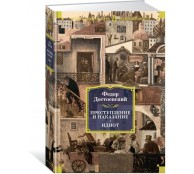 Преступление и наказание. Идиот