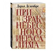 Призрак Небесного Иерусалима