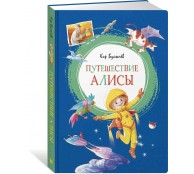 Путешествие Алисы