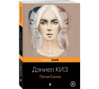 Пятая Салли