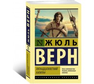 Пятнадцатилетний капитан