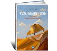 Результативность: Секреты эффективного поведения