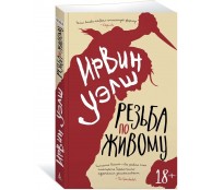Резьба по живому