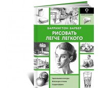 Рисовать легче легкого