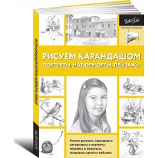 Рисуем карандашом портреты, натюрморты, пейзажи