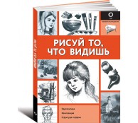 Рисуй то, что видишь