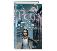 Роуз и тайна магии