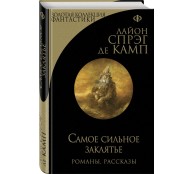 Самое сильное заклятье