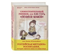 Самостоятельный ребенок, или Как стать ленивой мамой Самостоятельный ребенок, или Как стать ленивой мамой