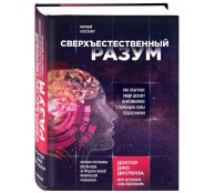 Сверхъестественный разум