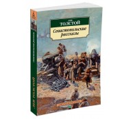 Севастопольские рассказы Севастопольские рассказы