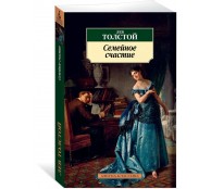 Семейное счастие Семейное счастие