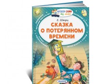 Сказка о потерянном времени