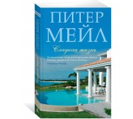 Сладкая жизнь