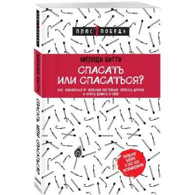 Спасать или спасаться?