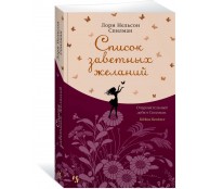 Список заветных желаний
