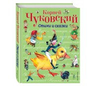 Стихи и сказки (ил. В. Канивца) Стихи и сказки (ил. В. Канивца)