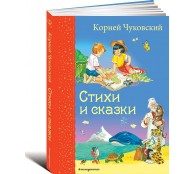 Стихи и сказки