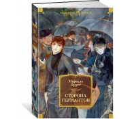 Сторона Германтов. Цикл В поисках утраченного времени.