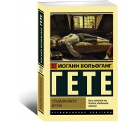Страдания юного Вертера