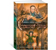 Страшная тайна