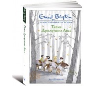 Тайна дремучего леса