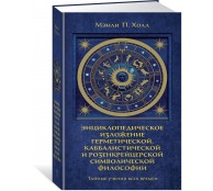 Тайные учения всех времен