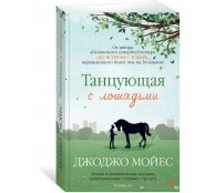 Танцующая с лошадьми