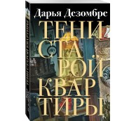 Тени старой квартиры