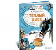 Теплый хлеб