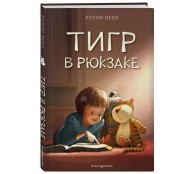 Тигр в рюкзаке Тигр в рюкзаке
