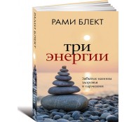 Три энергии. Забытые каноны здоровья и гармонии