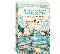 Тысяча осеней Якоба де Зута