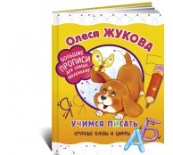 Учимся писать крупные буквы и цифры