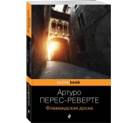 Фламандская доска