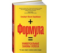 Формула: Универсальные законы успеха