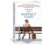 Форрест Гамп