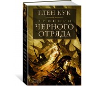 Хроники Черного Отряда