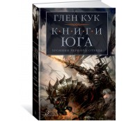 Хроники Черного Отряда. Книги юга