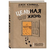 Цельная жизнь. Главные навыки для достижения ваших целей