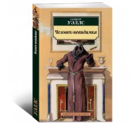 Человек-невидимка