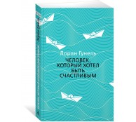 Человек, который хотел быть счастливым