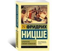 Человеческое, слишком человеческое