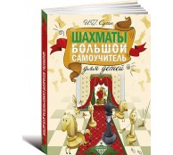 Шахматы. Большой самоучитель для детей