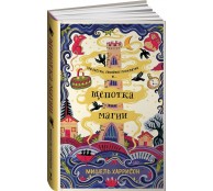 Щепотка магии