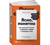 Ясно, понятно: Как доносить мысли и убеждать людей с помощью слов