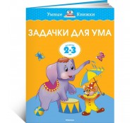 Задачки для ума (2-3 года)
