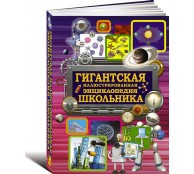 Гигантская иллюстрированная энциклопедия школьника