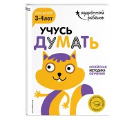Учусь думать: для детей 3-4 лет (с наклейками) Учусь думать: для детей 3-4 лет (с наклейками)